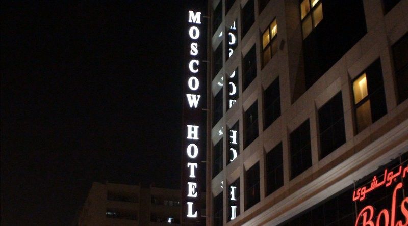 Moscow Hotel Dubai Exterior photo